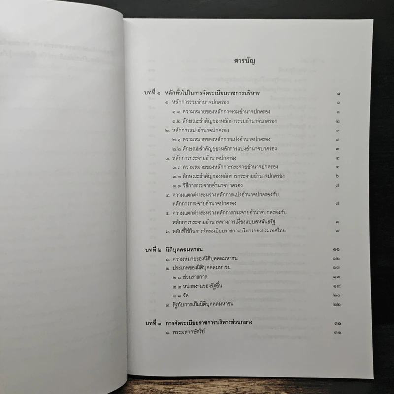 คำอธิบายกฎหมายปกครอง เล่ม 1 ว่าด้วยหลักทั่วไป + เล่ม 2 ว่าด้วยการจัดระเบียบราชการบริหาร - มานิตย์ จุมปา รูปที่ 12