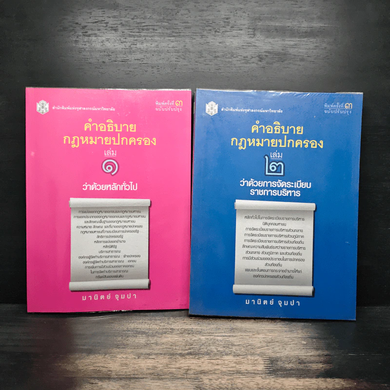 คำอธิบายกฎหมายปกครอง เล่ม 1 ว่าด้วยหลักทั่วไป + เล่ม 2 ว่าด้วยการจัดระเบียบราชการบริหาร - มานิตย์ จุมปา รูปที่ 1