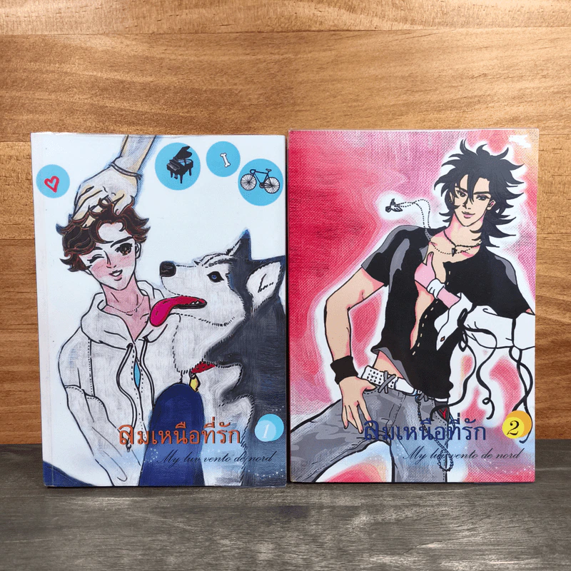 My luv vento de nord : ลมเหนือที่รัก เล่ม 1-2 รูปที่ 1
