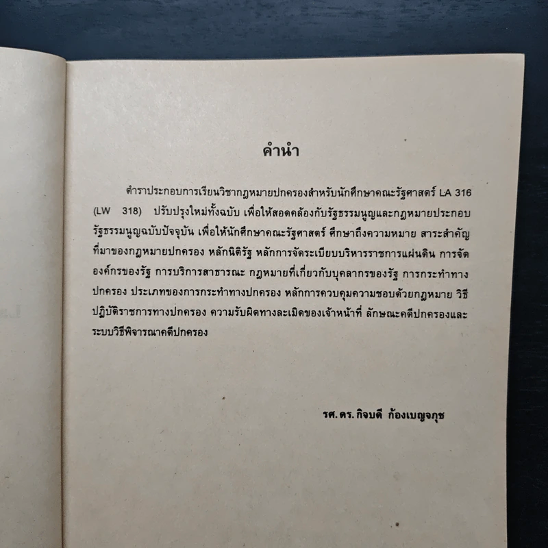 กฎหมายปกครองสำหรับนักศึกษาคณะรัฐศาสตร์ - รศ.ดร.กิจบดี ก้องเบญจภุช รูปที่ 7
