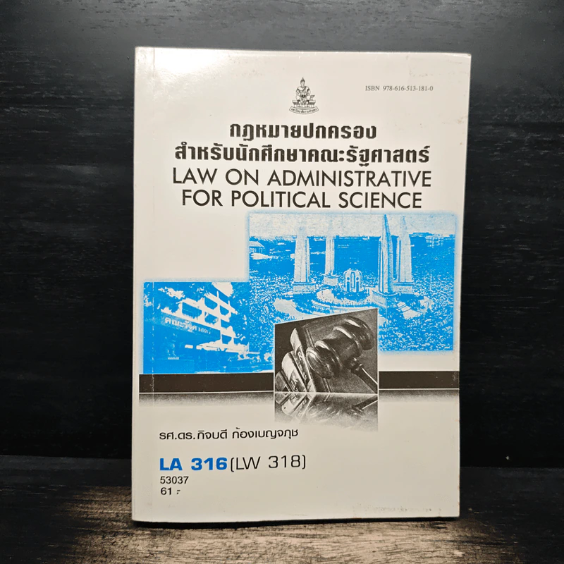 กฎหมายปกครองสำหรับนักศึกษาคณะรัฐศาสตร์ - รศ.ดร.กิจบดี ก้องเบญจภุช รูปที่ 1