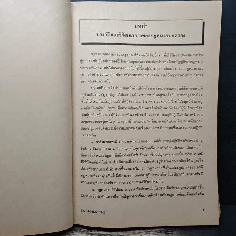 กฎหมายปกครองสำหรับนักศึกษาคณะรัฐศาสตร์ - รศ.ดร.กิจบดี ก้องเบญจภุช รูปที่ 12