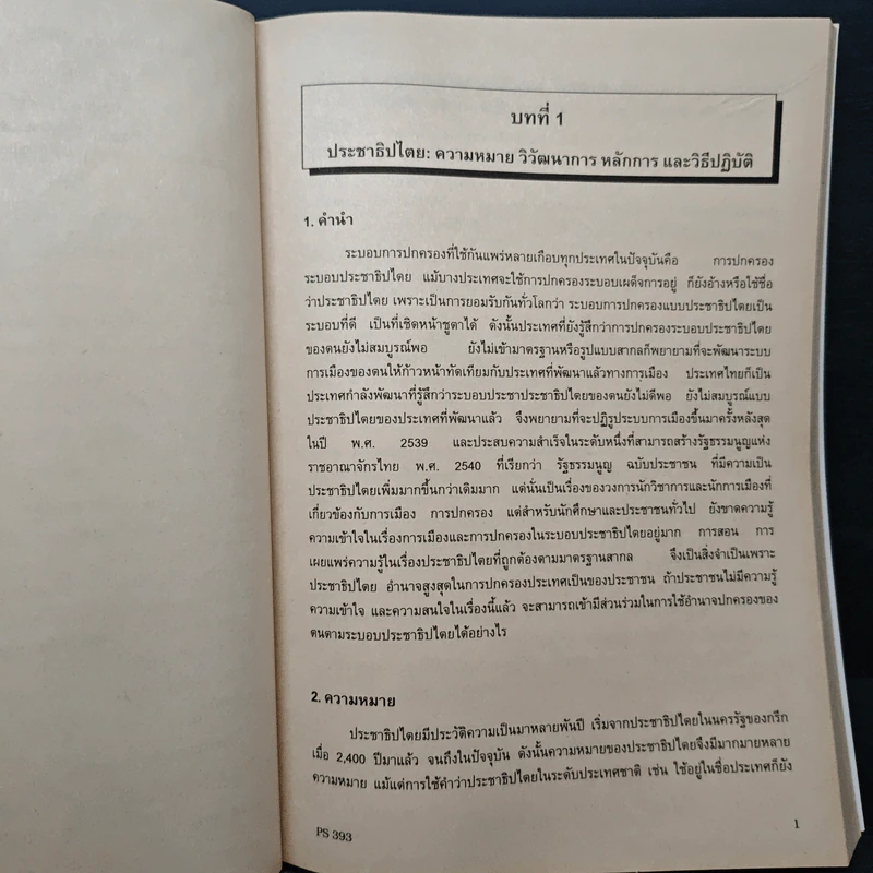 การเปลี่ยนผ่านไปสู่ประชาธิปไตย - รศ.ดร.วัชรี ทรงประทุ รูปที่ 10