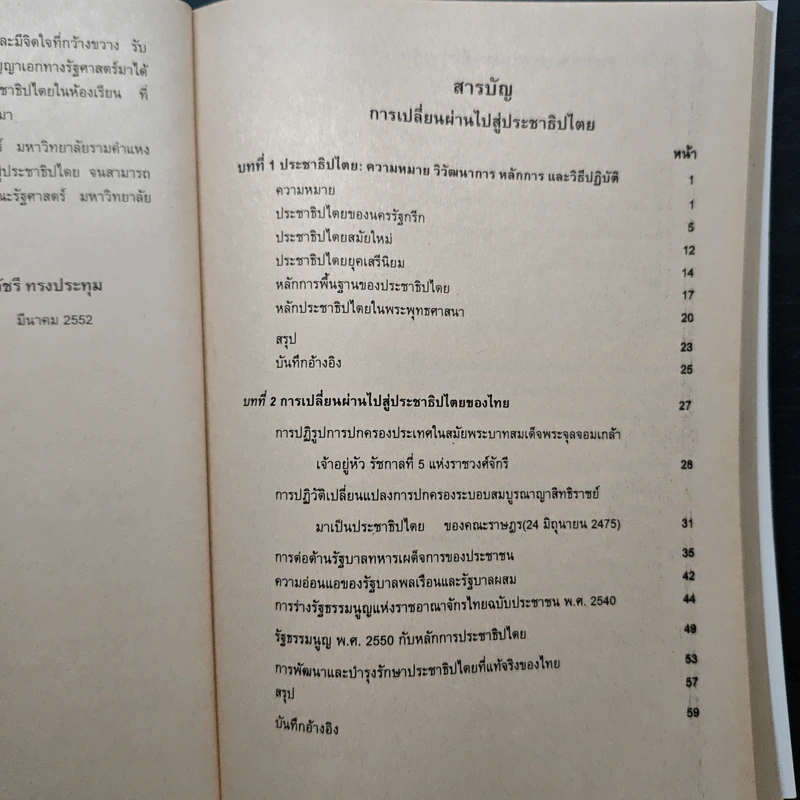 การเปลี่ยนผ่านไปสู่ประชาธิปไตย - รศ.ดร.วัชรี ทรงประทุ รูปที่ 8