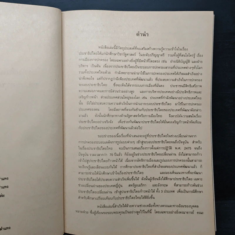 การเปลี่ยนผ่านไปสู่ประชาธิปไตย - รศ.ดร.วัชรี ทรงประทุ รูปที่ 7