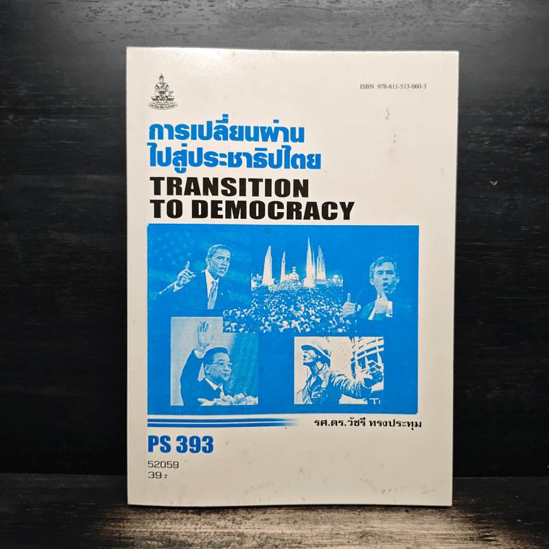 การเปลี่ยนผ่านไปสู่ประชาธิปไตย - รศ.ดร.วัชรี ทรงประทุ รูปที่ 1