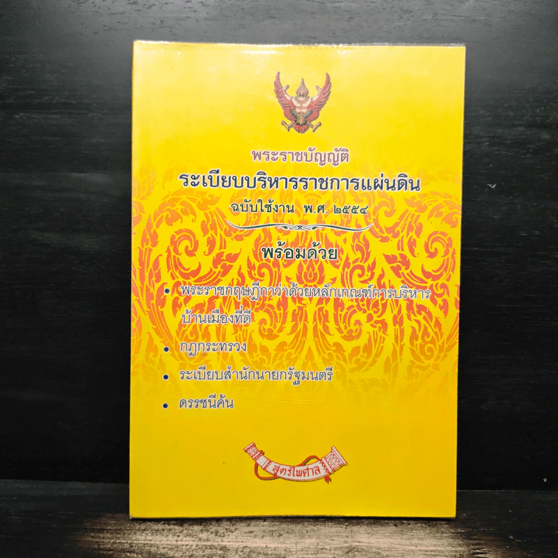 พระราชบัญญัติระเบียบบริหารราชการแผ่นดิน ฉบับใช้งาน พ.ศ.2554 รูปที่ 1