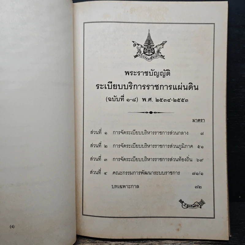พระราชบัญญัติระเบียบบริหารราชการแผ่นดิน ฉบับใช้งาน พ.ศ.2554 รูปที่ 9