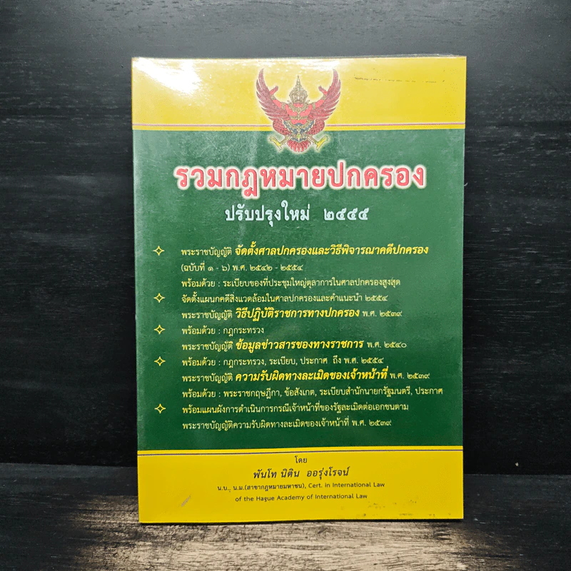 รวมกฎหมายปกครอง ฉบับปรับปรุงใหม่ พ.ศ.2555 รูปที่ 1