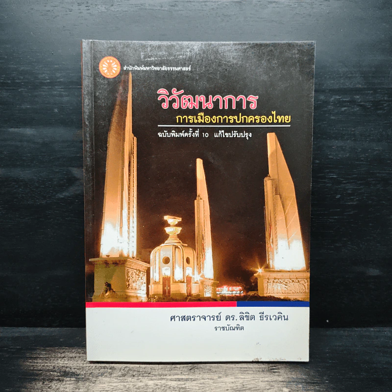 วิวัฒนาการ การเมืองการปกครองไทย - ศาสตราจารย์ ดร.ลิขิต ธีรเวคิน รูปที่ 1