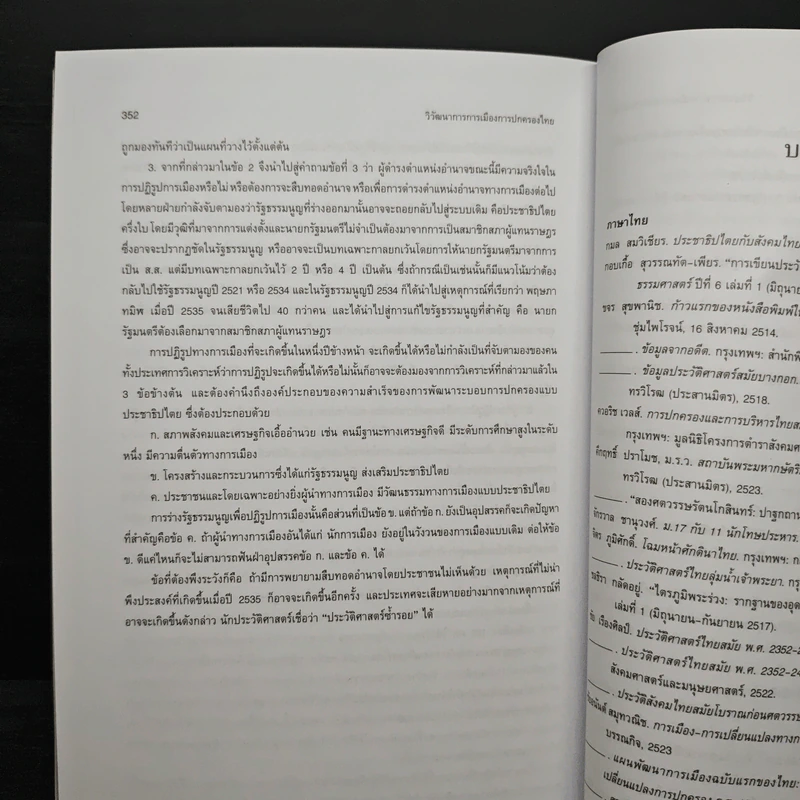 วิวัฒนาการ การเมืองการปกครองไทย - ศาสตราจารย์ ดร.ลิขิต ธีรเวคิน รูปที่ 11