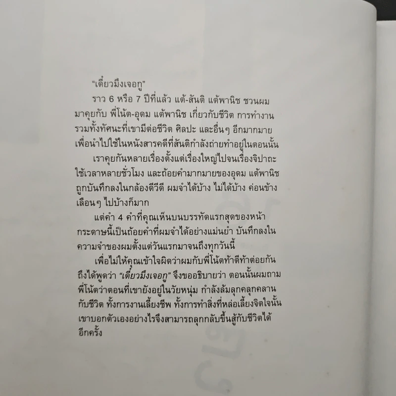 16 ปีแห่งความโดดเดี่ยว - โน๊ต อุดม แต้พานิช รูปที่ 6