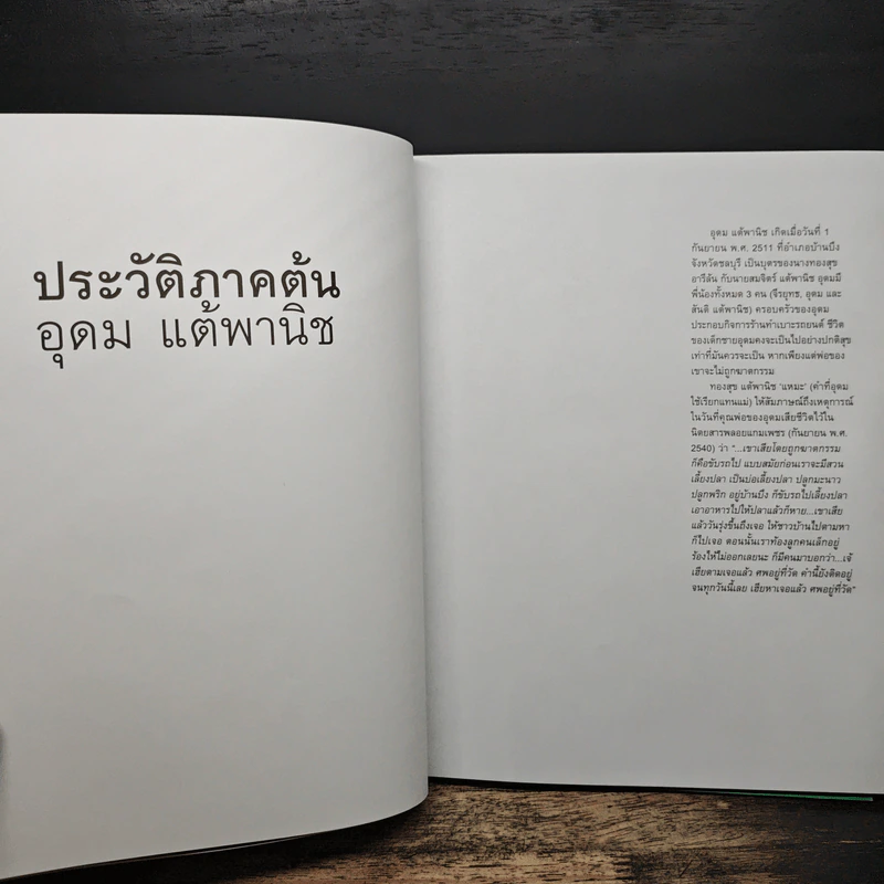 16 ปีแห่งความโดดเดี่ยว - โน๊ต อุดม แต้พานิช รูปที่ 9
