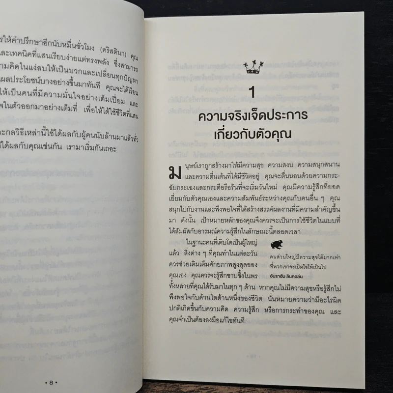 จูบกบตัวนั้นซะ Kiss That Frog! - Brian Tracy รูปที่ 8