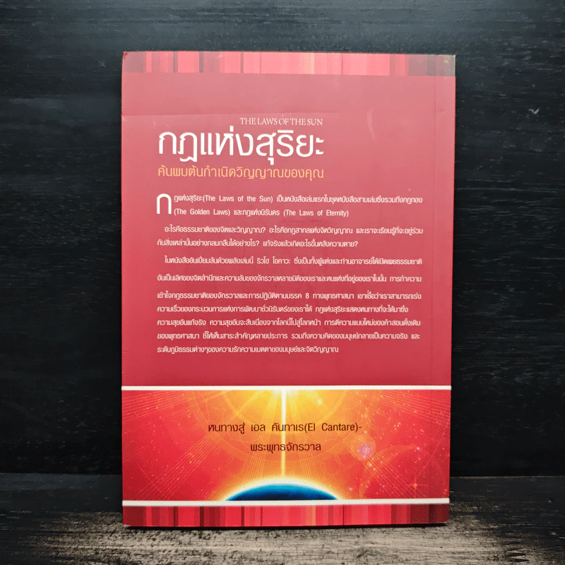 กฎแห่งสุริยะ The Laws of The Sun - ริวโฮ โอคาวา รูปที่ 2