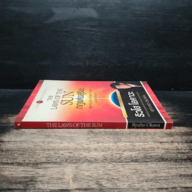 The Laws Of The Sun กฏแห่งสุริยะ - ริวโฮ โอคาวะ รูปที่ 3
