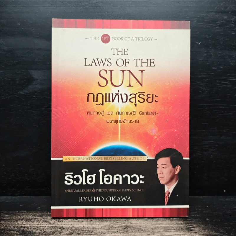 The Laws Of The Sun กฏแห่งสุริยะ - ริวโฮ โอคาวะ รูปที่ 1