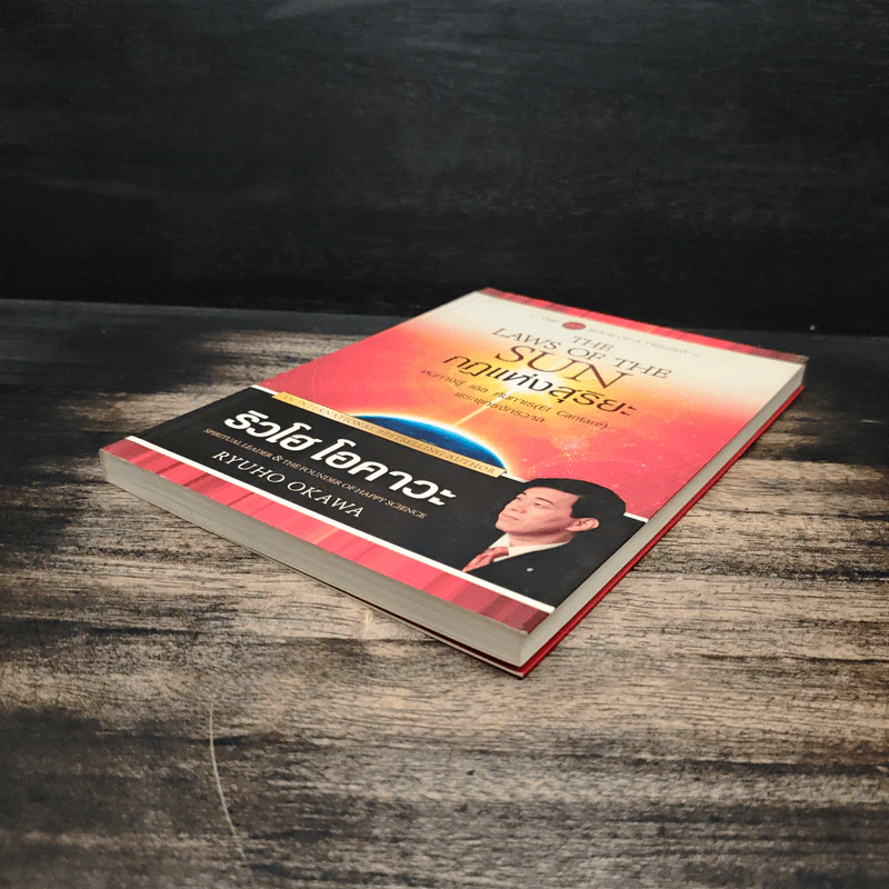The Laws Of The Sun กฏแห่งสุริยะ - ริวโฮ โอคาวะ รูปที่ 4