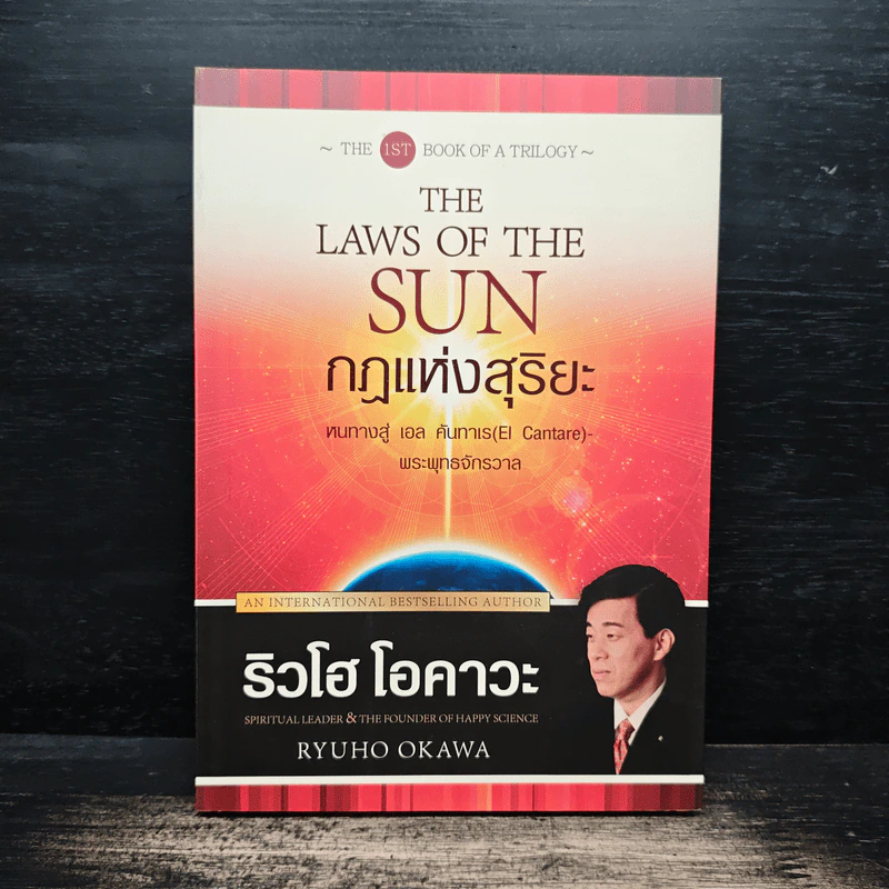 กฎแห่งสุริยะ The Laws of The Sun - ริวโฮ โอคาวา รูปที่ 1