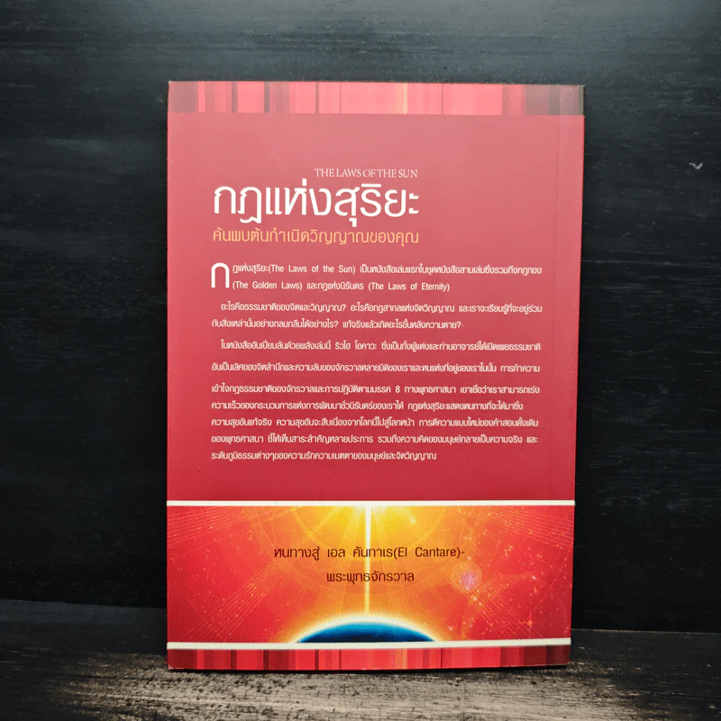 กฎแห่งสุริยะ The Laws of The Sun - ริวโฮ โอคาวา รูปที่ 2