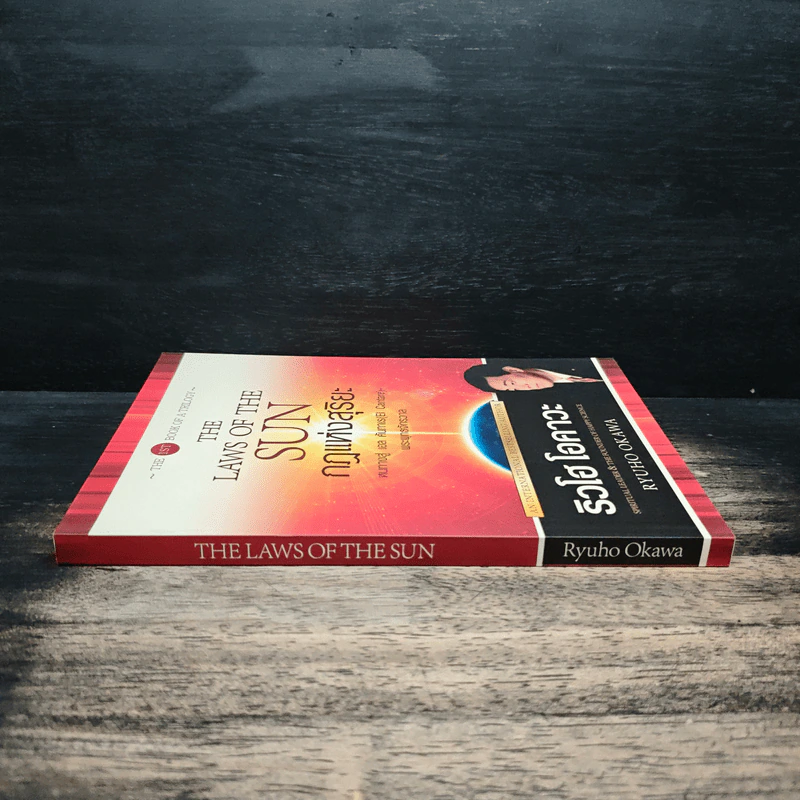 กฎแห่งสุริยะ The Laws of The Sun - ริวโฮ โอคาวา รูปที่ 3