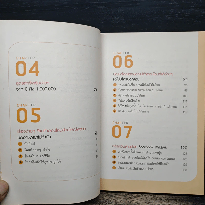ขายดี ล้าน (ร้าน) แตก ด้วยออนไลน์ - ศิริรัตน์ กิจพ่อค้า รูปที่ 8