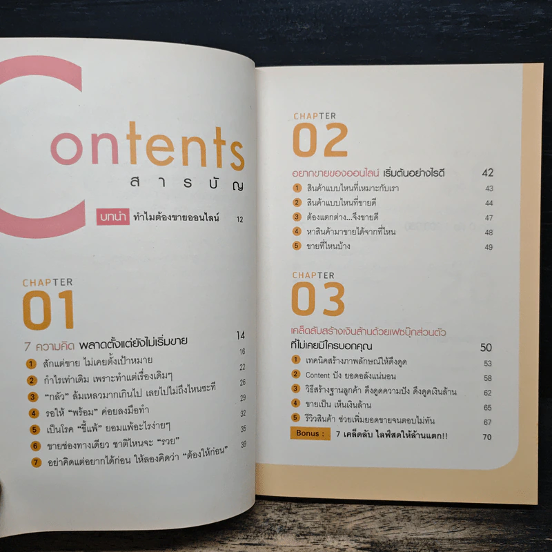 ขายดี ล้าน (ร้าน) แตก ด้วยออนไลน์ - ศิริรัตน์ กิจพ่อค้า รูปที่ 7