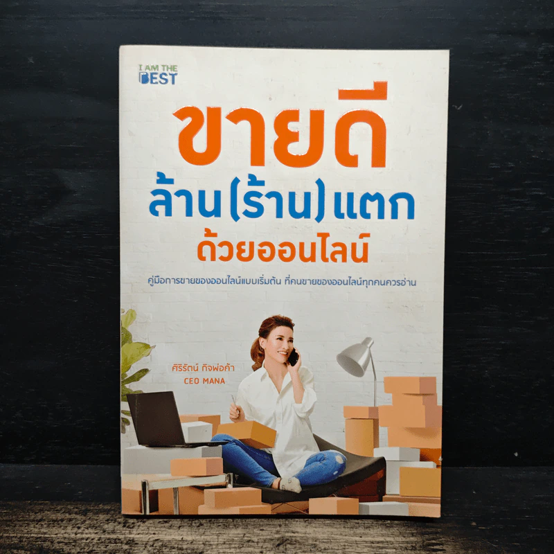 ขายดี ล้าน (ร้าน) แตก ด้วยออนไลน์ - ศิริรัตน์ กิจพ่อค้า รูปที่ 1