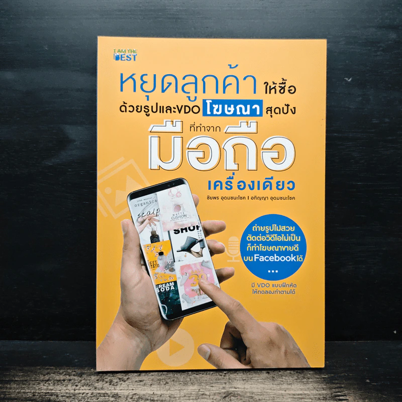 หยุดลูกค้าให้ซื้อด้วยรูปและ VDO โฆษณาสุดปังที่ทำจากมือถือเครื่องเดียว - ชัยพร อุดมชนะโชค รูปที่ 1