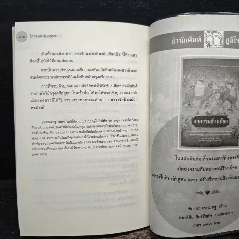 วิกฤตแผ่นดินอยุธยา - ฑิภากร บารเมษฐ์ รูปที่ 9