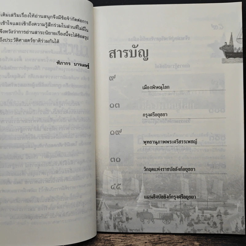 วิกฤตแผ่นดินอยุธยา - ฑิภากร บารเมษฐ์ รูปที่ 7