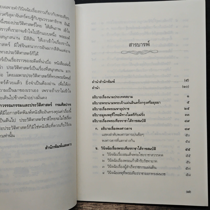 อธิบายเบ็ดเตล็ดในเรื่องพงศาวดารสยาม - พระเจ้าบรมวงศ์เธอ กรมพระดำรงราชานุภาพ รูปที่ 7