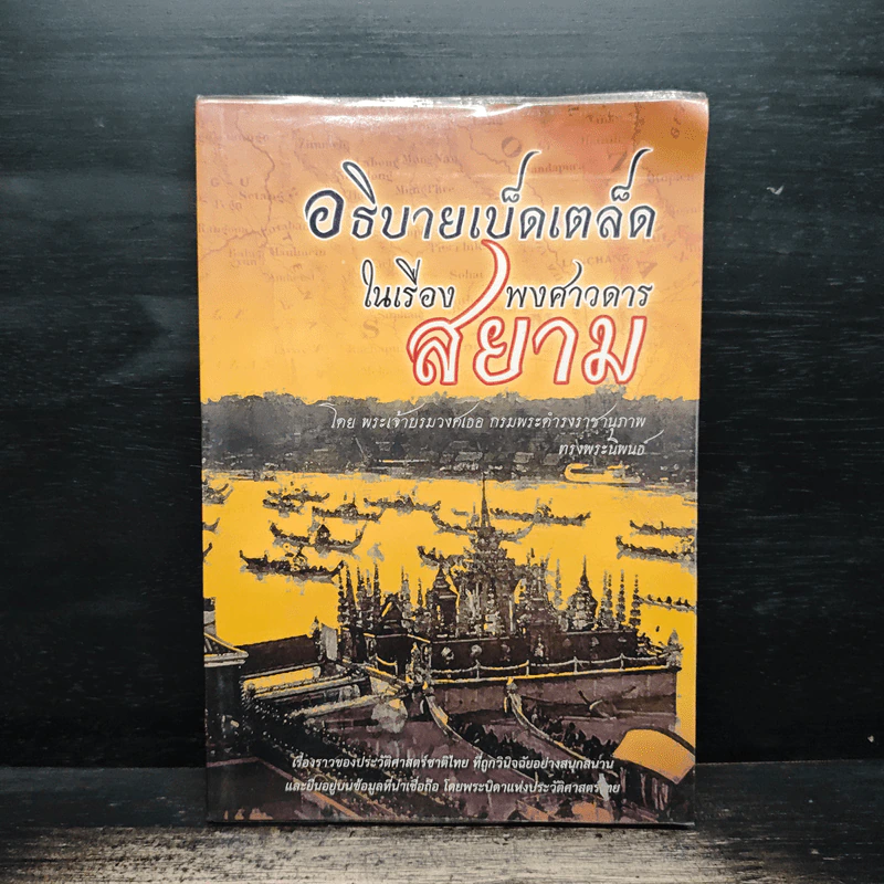 อธิบายเบ็ดเตล็ดในเรื่องพงศาวดารสยาม - พระเจ้าบรมวงศ์เธอ กรมพระดำรงราชานุภาพ รูปที่ 1