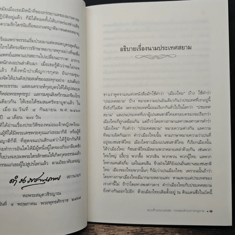 อธิบายเบ็ดเตล็ดในเรื่องพงศาวดารสยาม - พระเจ้าบรมวงศ์เธอ กรมพระดำรงราชานุภาพ รูปที่ 9