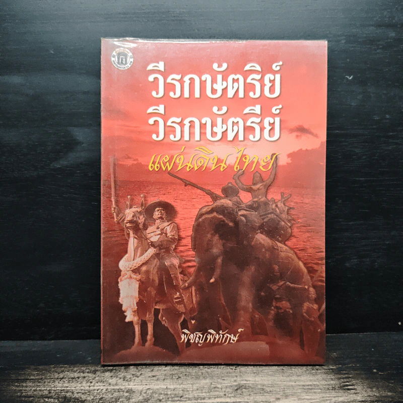 วีรกษัตริย์ แผ่นดินไทย - พิชญพิทักษ์ รูปที่ 1