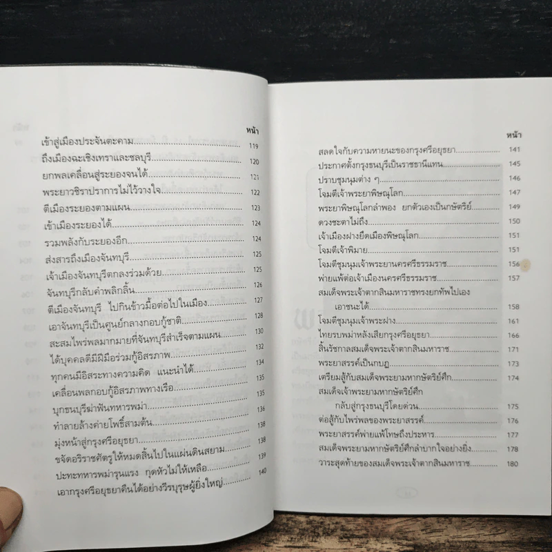 วีรกษัตริย์ แผ่นดินไทย - พิชญพิทักษ์ รูปที่ 10