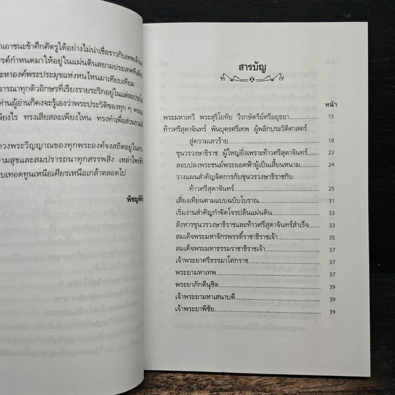 วีรกษัตริย์ แผ่นดินไทย - พิชญพิทักษ์ รูปที่ 7
