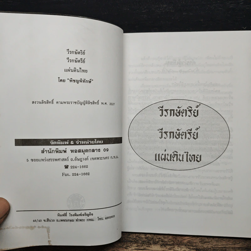 วีรกษัตริย์ แผ่นดินไทย - พิชญพิทักษ์ รูปที่ 6