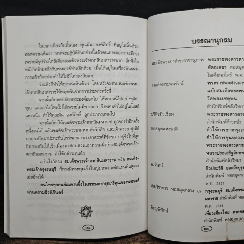 วีรกษัตริย์ แผ่นดินไทย - พิชญพิทักษ์ รูปที่ 12