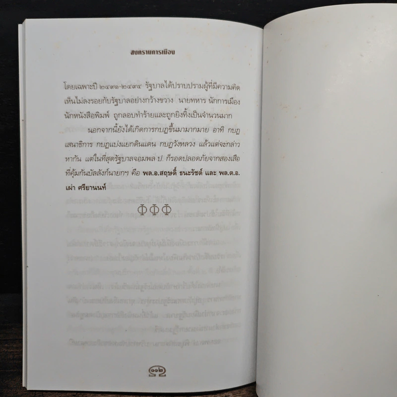 สงครามการเมือง - เพลิง ภูผา รูปที่ 9