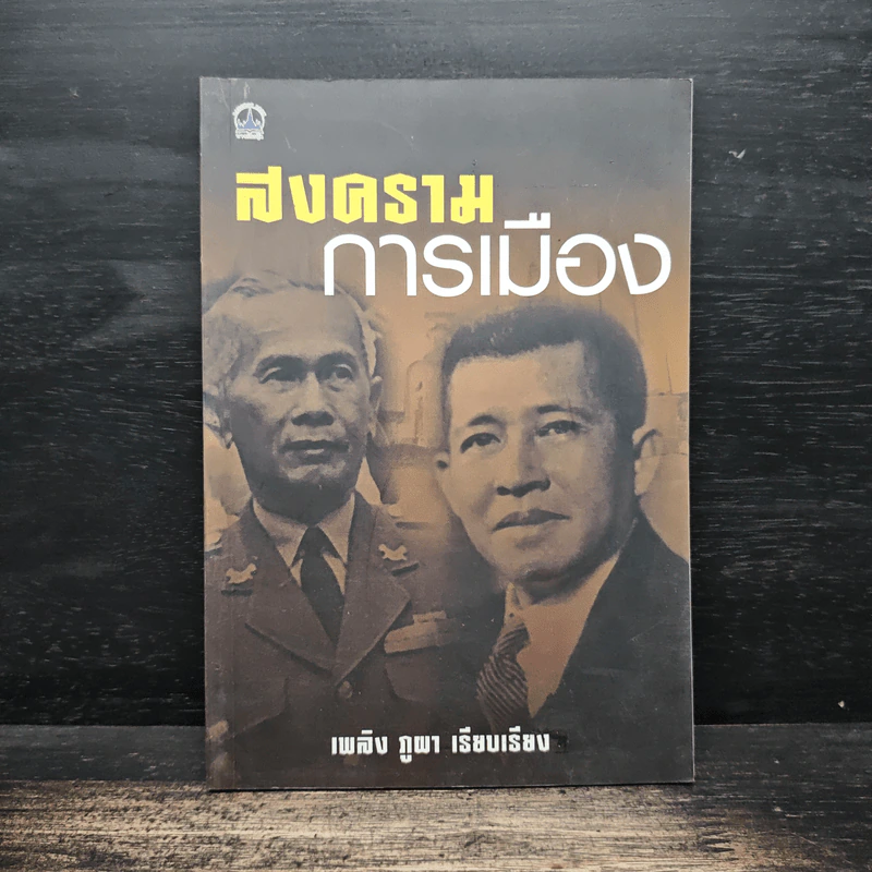 สงครามการเมือง - เพลิง ภูผา รูปที่ 1