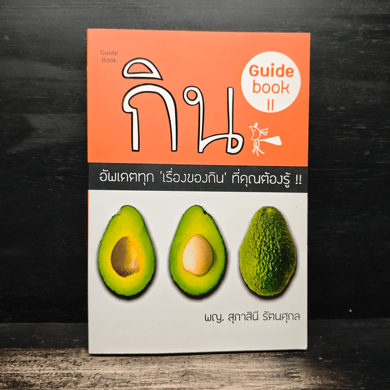 กิน GUIDEBOOK # II - พญ. สุภาสินี รัตนศุกล รูปที่ 1