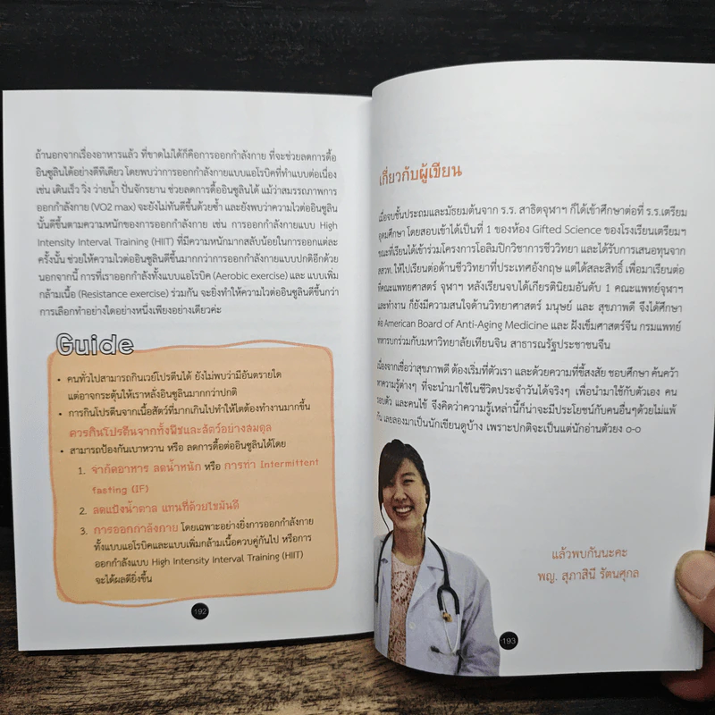กิน GUIDEBOOK # II - พญ. สุภาสินี รัตนศุกล รูปที่ 9
