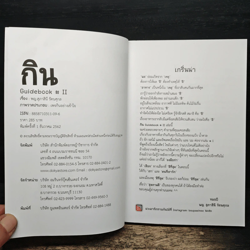 กิน GUIDEBOOK # II - พญ. สุภาสินี รัตนศุกล รูปที่ 6