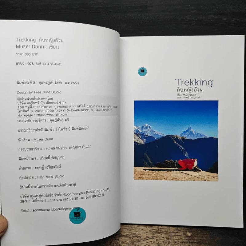 Trekking กับหญิงอ้วน - Muzer Dunn รูปที่ 8