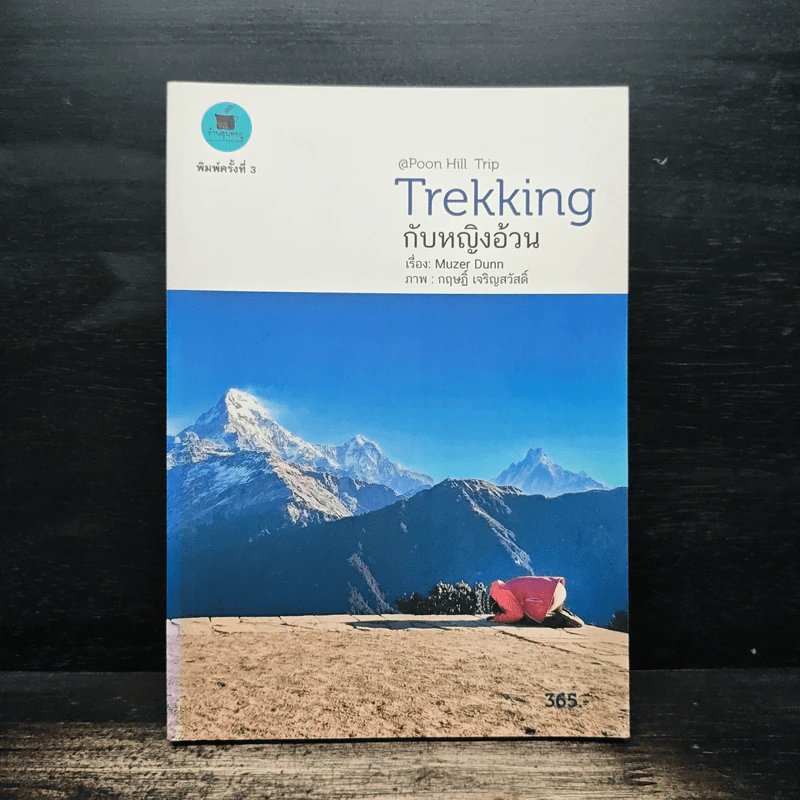 Trekking กับหญิงอ้วน - Muzer Dunn รูปที่ 1