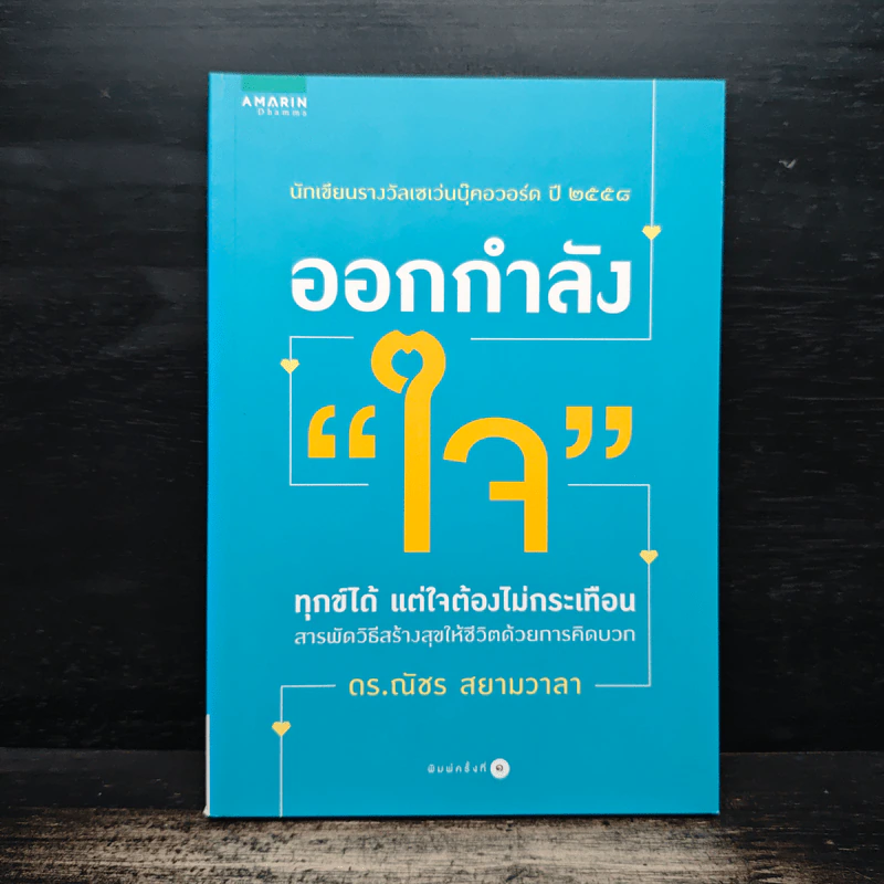 ออกกำลังใจ - ดร.ณัชร สยามวาลา รูปที่ 1