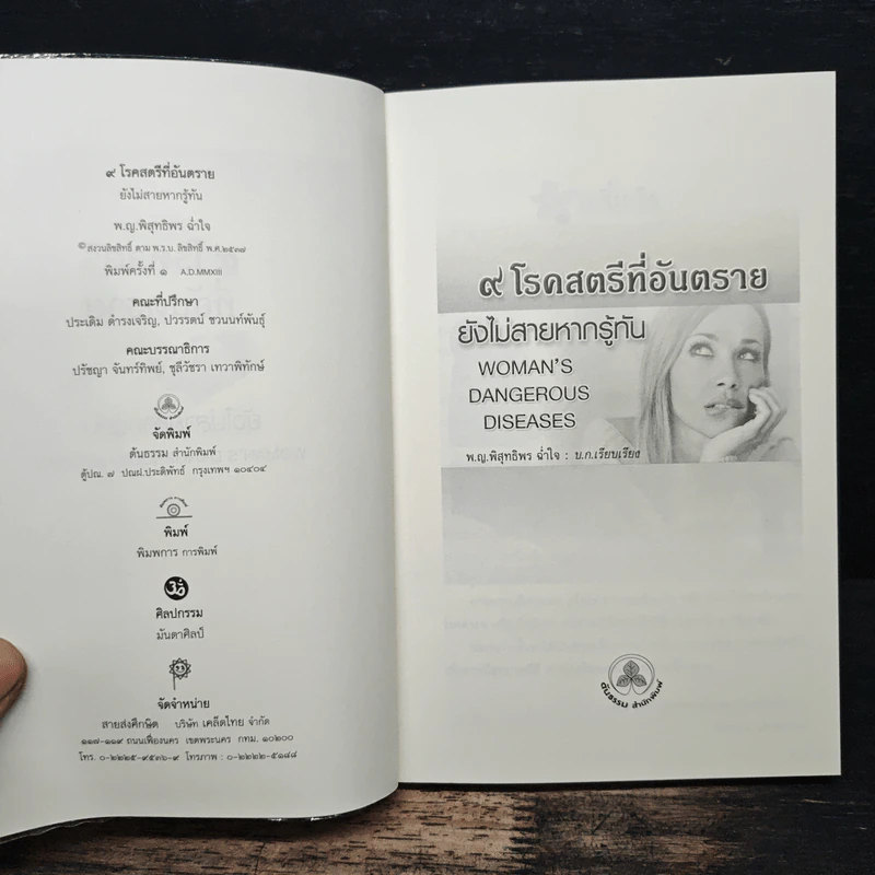 9 โรคสตรีที่อันตราย ยังไม่สายหากรู้ทัน - พ.ญ.พิสุทธิพร ฉ่ำใจ รูปที่ 6