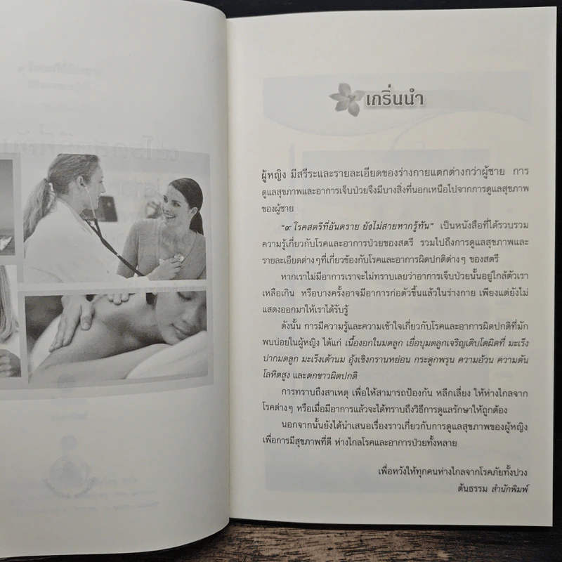 9 โรคสตรีที่อันตราย ยังไม่สายหากรู้ทัน - พ.ญ.พิสุทธิพร ฉ่ำใจ รูปที่ 7