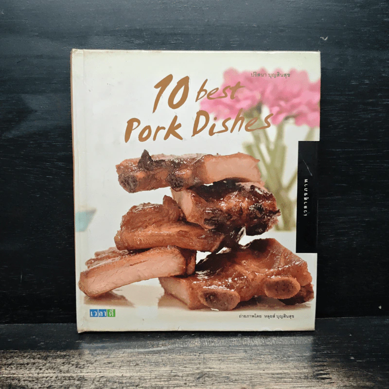 10 Best Pork Dishes - ปริสนา บุญสินสุข รูปที่ 1